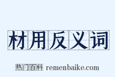 材用反义词是什么意思的图片